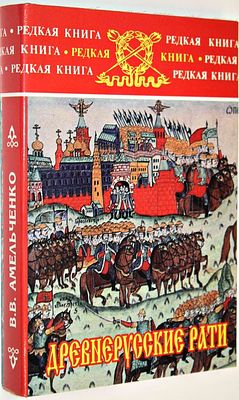 Амельченко В.В. Древнерусские рати. Исторические очерки. М.: Воениздат. 2004г. Амельченко В.В. 