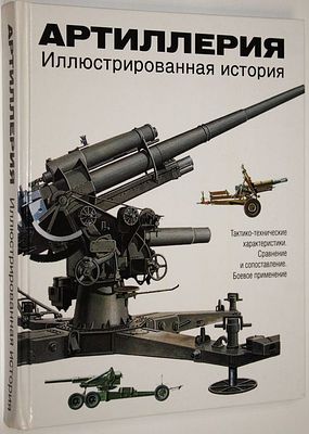 Хэскью М. Э. Артиллерия. Иллюстрированная история. М.: АСТ: Астрель. 2010г. Хэскью М. Э. 