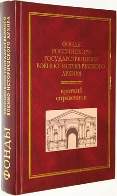 Фонды Российского государственного военно-исторического архива. М.: РОССПЭН. 2001г. Фонды 