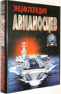 Бешанов В.В. Энциклопедия авианосцев. Минск: Харвест. 2003г. Бешанов В.В. Энциклопедия 