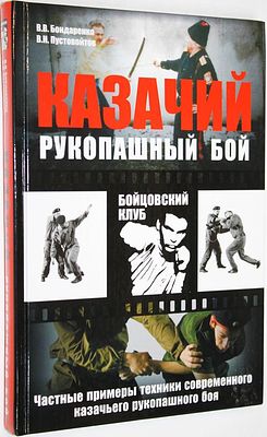 Бондаренко В., Пустовойтов В. Казачий рукопашный бой. М.: АСТ, Астрель, Полиграфиздат. 2010г. Бо 