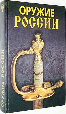 Гитун А. А., Щеголев С. С., Пивоварова И. А. Оружие России. М.: Дом Славянской Книги. 2006. Гиту 