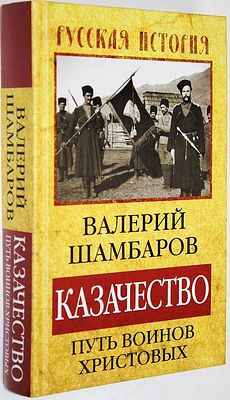 Шамбаров В. Казачество. Путь воинов христовых. М.: Алгоритм. 2013г. Шамбаров В. Казачество. 
