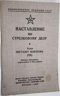 Наставление по стрелковому делу. 9-мм пистолет Макарова (ПМ). М.: Воениздат. 1968г. Наставление 
