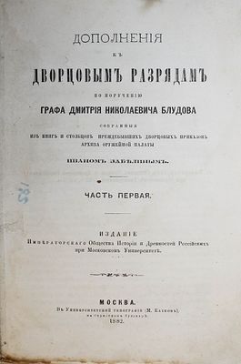 Забелин И. Дополнения к дворцовым разрядам. Часть первая. 1882 г. Забелин И. Дополнения к 