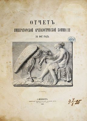 Отчет Императорской археологической комиссии за 1867 и 1868 годы. СПб.: Типография 