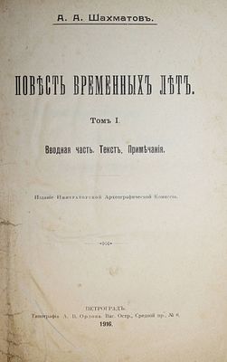 Шахматов А.А. Повесть временных лет. Том 1 [и единств.]. Пг.: Тип. А.В.Орлова, 1916. Шахматов 