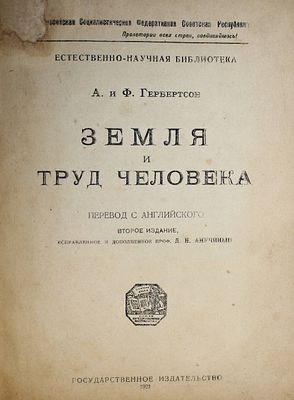 Гербертсон А. и Ф. Земля и труд человека. М.: Госиздат, 1921. Гербертсон А. и Ф. Земля и труд 