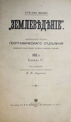 Землеведение. Книжка IV. 1915 г. М.: Тип.-лит. Т-ва И.Н.Кушнерев и К., 1915. Землеведение. 