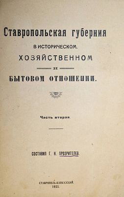 Прозрителев Г.Н. Ставропольская губерния в историческом, хозяйственном и бытовом отношении. 