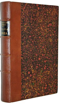 Немирович-Данченко В.И. Страна холода. Виденное и слышанное. СПб.: Изд. М.: М. О. Вольф, 1877. Н 