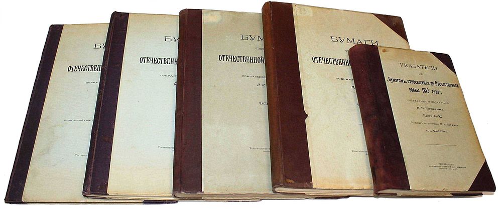 [Тираж 200 экз.!]. Бумаги, относящиеся до Отечественной войны 1812 года, собранные и изданные 