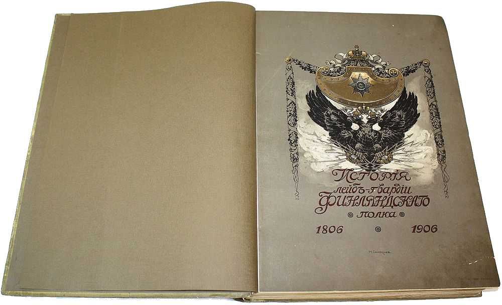 [Тираж 320 экз!]. Гулевич С. История Лейб-гвардии Финляндского полка 1806 – 1906 гг. [в 5 ч.]. 
