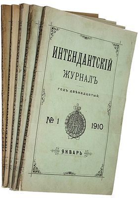 Интендантский журнал. №1-4, 11 (Январь-Апрель, Ноябрь) 1910 г. СПб.: Тип. Тренке и Фюсно, 1910. 