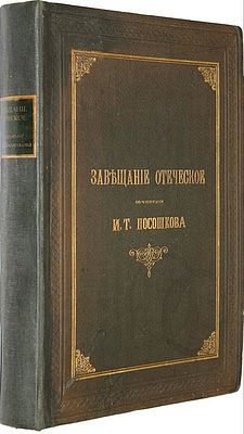 Завещание отеческое. Сочинение И.Т.Посошкова. СПб.: Синодальная типография, 1893. Завещание 