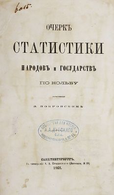 Покровский В. Очерк статистики народов и государств по Кольбу. СПб.: Тип. А.А.Краевского, 1868. П 