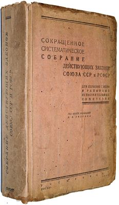 Сокращенное систематическое собрание действующих законов Союза ССР и РСФСР. М.: Госюриздат, 1930. 