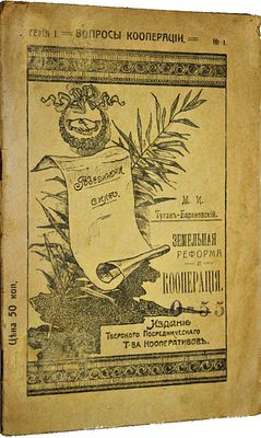 Туган-Барановский М. Земельная реформа и кооперация. Тверь: Типография Губ. Ком. Управл., 1918. Т 