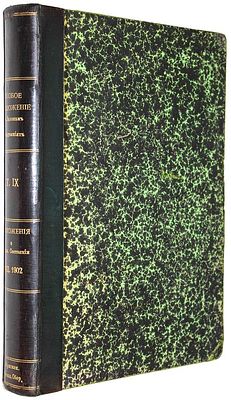 Свод Законов Российской Империи. Том 9: Особое приложение о состояниях. СПб.: Государственная 