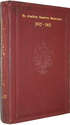 Исторический обзор деятельности Комитета министров. К столетию Комитета министров (1802-1902). 