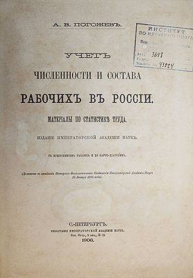 Погожев А.В. Учет численности и состава рабочих в России. СПб.: Тип. Имп. Академии Наук, 1906. П 