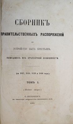 Сборник правительственных распоряжений по устройству быта крестьян, вышедших из крепостной 