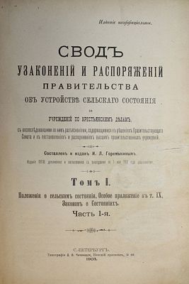 Свод узаконений и распоряжений правительства об устройстве сельского состояния и учреждений по 