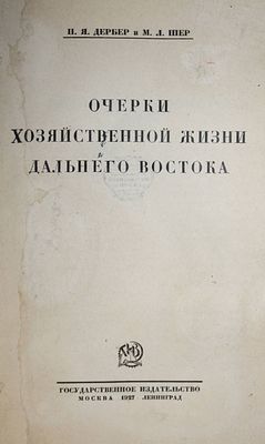 Дербер П., Шер М. Очерки хозяйственной жизни Дальнего Востока. М.-Л.: Госиздат, 1927. Дербер П. 