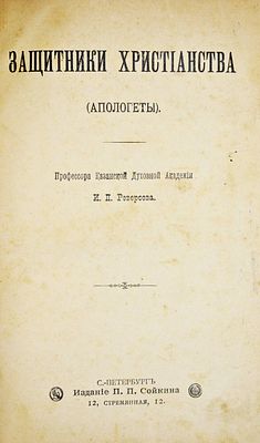 Русский Паломник. Книжки иллюстрированного журнала Русский паломник на 1898 год. СПб.: Издание 