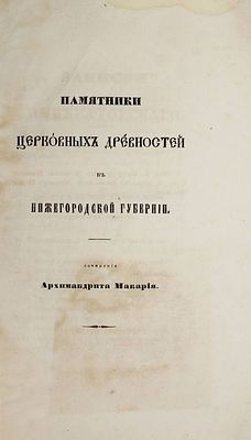 Макарий (Миролюбов Н. К.). Памятники церковных древностей в Нижегородской губернии. СПб.: В 