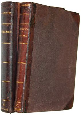[Комплект!] Каптерев Н.Ф. Патриарх Никон и царь Алексей Михайлович. В 2-х томах. Сергиев Посад: 
