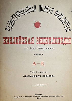 Архимандрит Никифор. Иллюстрированная полная популярная библейская энциклопедия. В 4-х вып. М.: 