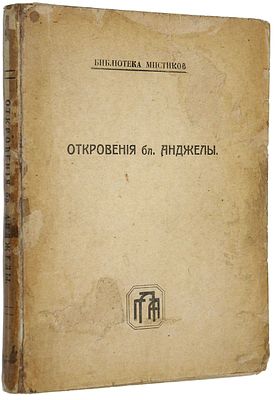 Откровения бл. Анджелы. Библиотека мистиков. Вып. 1. М.: Г.А. Леман, 1918. Откровения бл. 