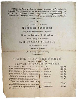 Извещение о смерти Архиепископа Тивериадского Мелетия 10-го февраля 1909 г., и о вступлении на 