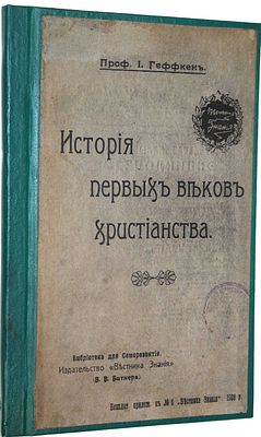 Геффкен И. Из истории первых веков христианства. СПб.: `Вестник Знания`, 1908. Геффкен И. Из 