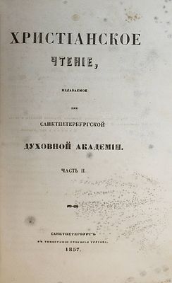 Христианское чтение, издаваемое при Санктпетербургской Духовной Академии. Часть 1 и 2. СПб.: 