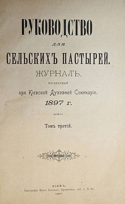 Руководство для сельских пастырей. № 14-35, 51 за 1897 г. Руководство для сельских пастырей. № 