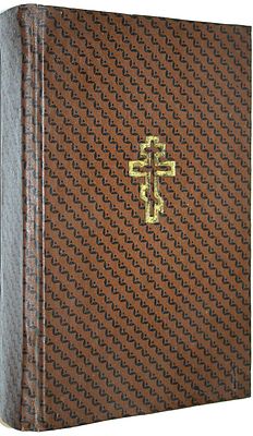 Творения Отца нашего Иоанна Златоуста, Архиепископа Константинопольского, в русском переводе. 