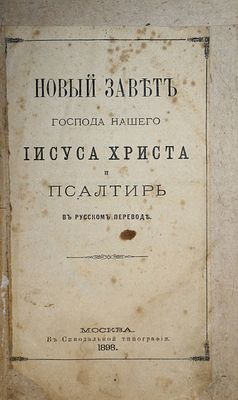 Новый Завет Господа нашего Иисуса Христа и Псалтирь в русском переводе. СПб.: Синодальная тип. 