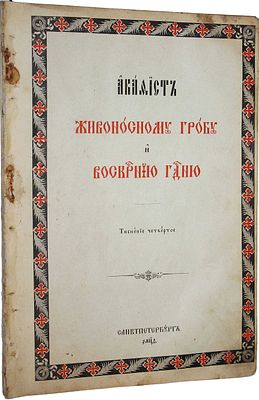 Акафист Живоносному Гробу и Воскрешению Господню. СПб. : Синодальная тип., 1909. Акафист 