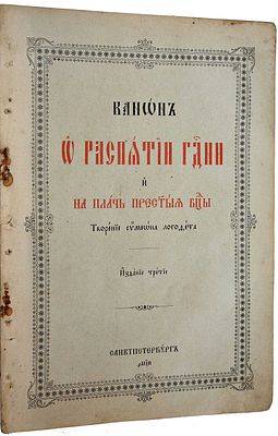 Канон о распятии Господнем и на плач Пресвятой Богородицы. Творение Симеона Логофета. СПб. : 