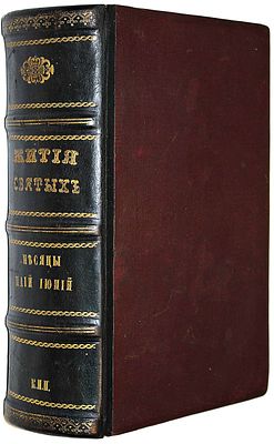 Книга житий Святых на месяц май-июнь. М.: Синодальная тип., 1889. Книга житий Святых на месяц 