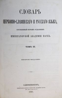 Словарь церковно-славянского и русского языка. Том 3-4. СПб.: Тип. Имп. Академии наук, 1867. Сло 