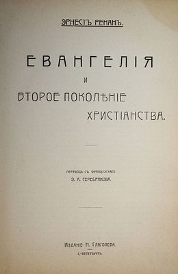 Ренан Э. Евангелие и второе поколение христианства. СПб.: Изд. Н.Глаголева, [1907]. Р енан Э. 