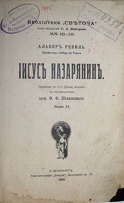 Ревиль А. Иисус Назарянин. Том 2. СПб.: `Энергия`, 1909. Ревиль А. Иисус Назарянин. [в 2 т.]. 