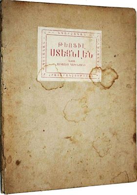 Теофил Стейнлен. Текст Арташес Кариньяни. 3-я типогр. ГИЗ ССР Армении-Москва, 1925. Теофил 