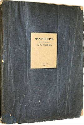 Сомов К.А. Фарфор из собрания К.А.Сомова.1913 г. Сомов К.А. Фарфор из собрания К.А.Сомова. 