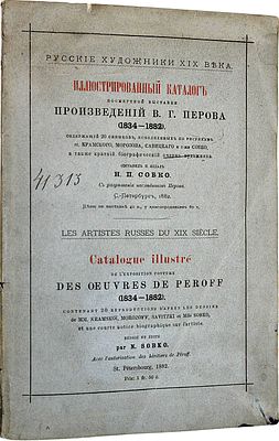 Иллюстрированный каталог всемирной выставки произведений В.Г.Перова (1834-1882). СПБ.: 