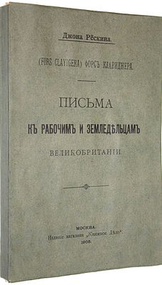 Рескин Джон. Письма к рабочим и земледельцам. М.: `Книжное Дело`, 1905. Рескин Джон. Письма к 