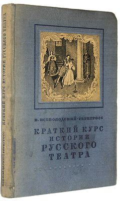 Всеволодский-Гернгросс В. Краткий курс истории русского театра. М.: Художеств. лит., 1936. Всево 